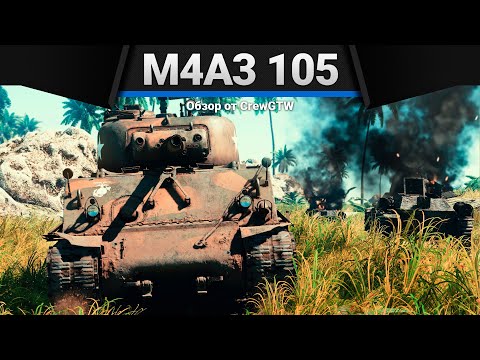 Видео: M4A3 (105) ФУГАСЫ ВНОВЬ в War Thunder