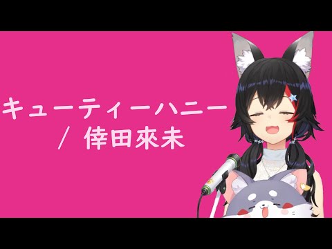 【歌枠切り抜き】キューティーハニー / 倖田來未【ホロライブ切り抜き / 大神ミオ】