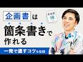 【実演】社内向け企画書は箇条書きで十分!上司が気にするポイントを伝授