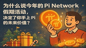 《为什么说今年的 Pi Network 假期活动，决定了你手上 Pi 的未来价值？》 #PiNetwork #Pi币 #Pi价值 #Pi生态 #加密货币 #区块链 #Web3 #数字货币 #Pi主网