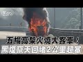 五楊高架火燒大客車! 黑煙竄天回堵2公里超塞｜TVBS新聞@TVBSNEWS01