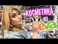 ТЕСТИРУЮ КОСМЕТИКУ из EVA! ОТКРЫЛА НОВИНКИ ДЛЯ СЕБЯ от PATRICIA LEDO!