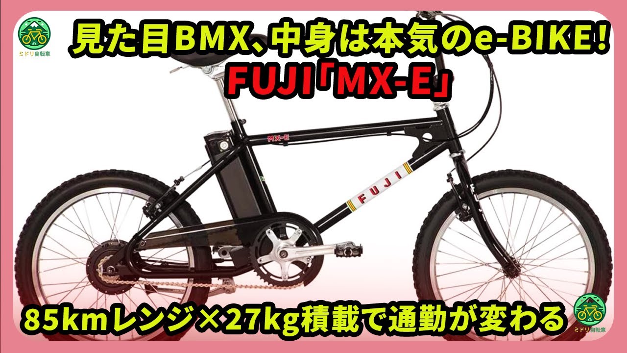 見た目BMX、中身は本気のe-BIKE！FUJI「MX-E」｜85kmレンジ×27kg積載で通勤が変わる | 