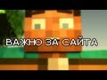 ВАЖНО ЗА САЙТА