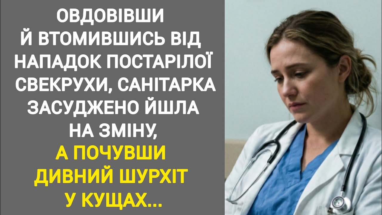 🔴|| ОВДОВІВШИ Й ВТОМИВШИСЬ ВІД НАПАДОК ПОСТАРІЛОЇ СВЕКРУХИ, САНІТАРКА ЗАСУДЖЕНО...|| Сімейна історія