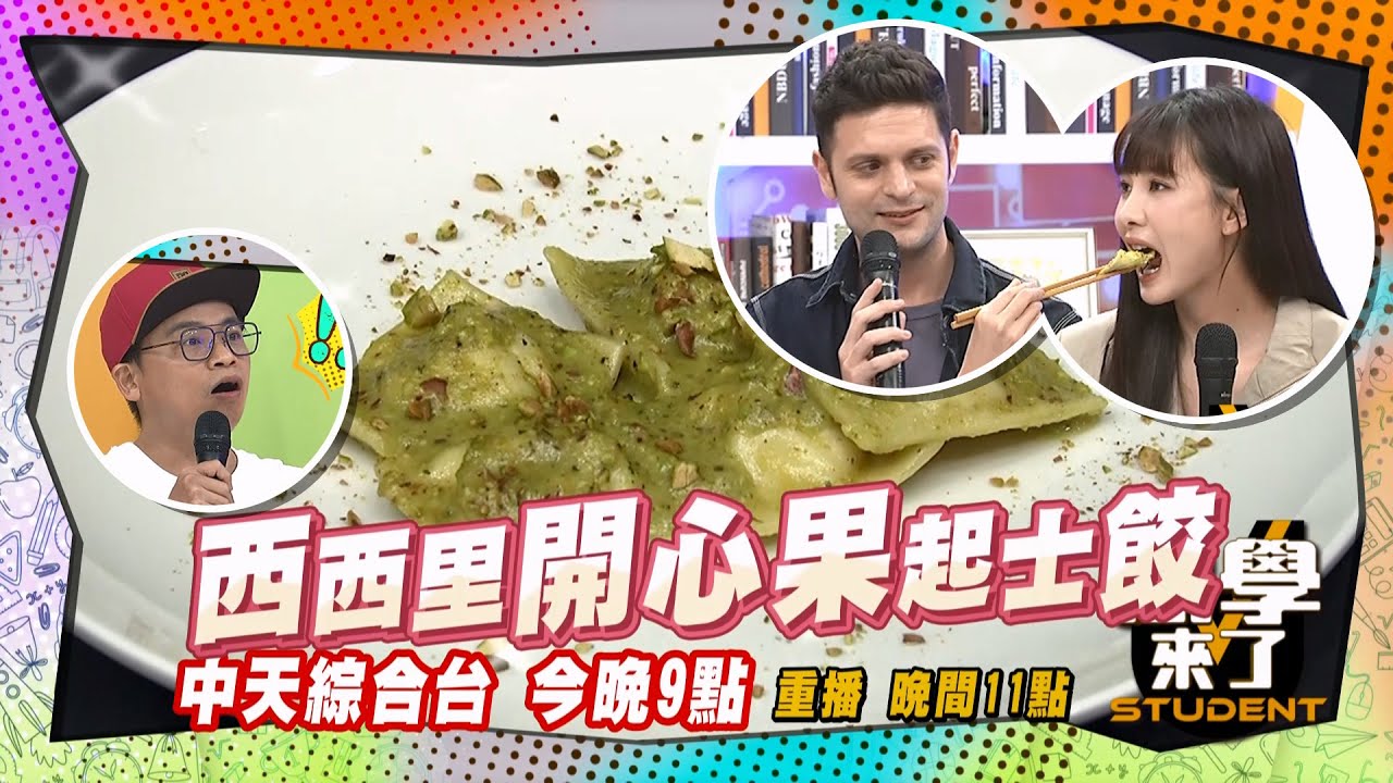 《搶先看》開心果起司餃?!義大利媽媽的味道!! ｜同學來了 2024.7.2. 徐小可、EASON、阿松、小玉、正太、FIONA、開朗、吳子龍、佩德羅@StudentsComing