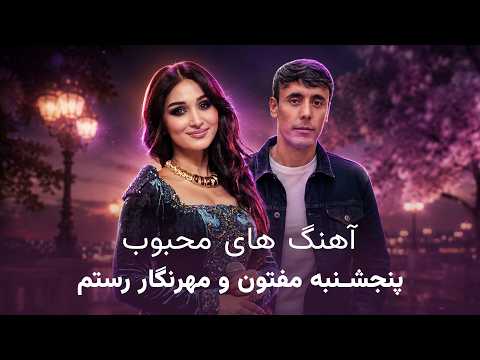 Panjshanbe Maftoon and Mehrnigor Rustam Best Songs | بهترین آهنگ های پنجشنبه مفتون و مهرنگار رستم