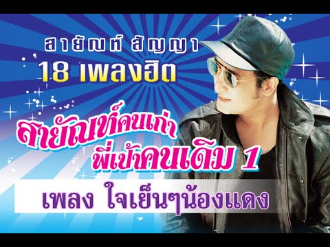 ใจเย็นๆน้องแดง - สายัณห์ สัญญา【Official MV】
