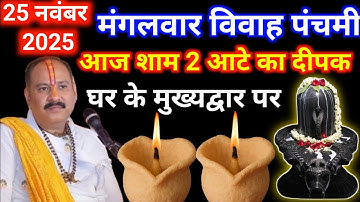 25 नवम्बर मार्गशीर्ष मंगलवार विवाह पंचमी की रात 2 आटे दीपक वाला उपाय जरुर #pradeepmishra