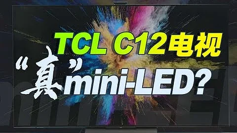 TCL C12 mini-LED電視測評：瘋了嗎？就這……敢賣14999元？ - 天天要聞