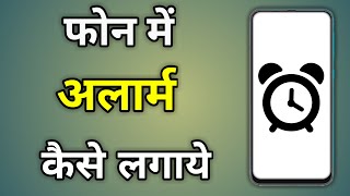Phone Me Alarm Kaise Lagaye | How To Set Alarm In Phone screenshot 5