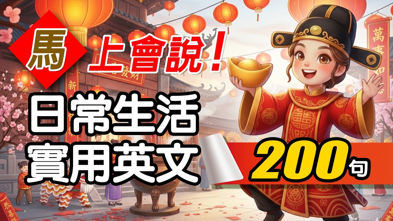 【🔥不用背！睡覺聽】200 句實用日常生活英文口語｜零基礎也能「馬」上會說，像美國人一樣開口就說 🎧 Daily English Q&A｜从零开始学英语