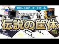【セガレトロアーケードゲーム】発想が凄すぎた！伝説の筐体10選
