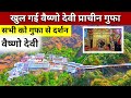 वैष्णो देवी | अब सभी को होंगे प्राचीन गुफा से दर्शन | Vaishno Devi January 2025 Yatra full Details