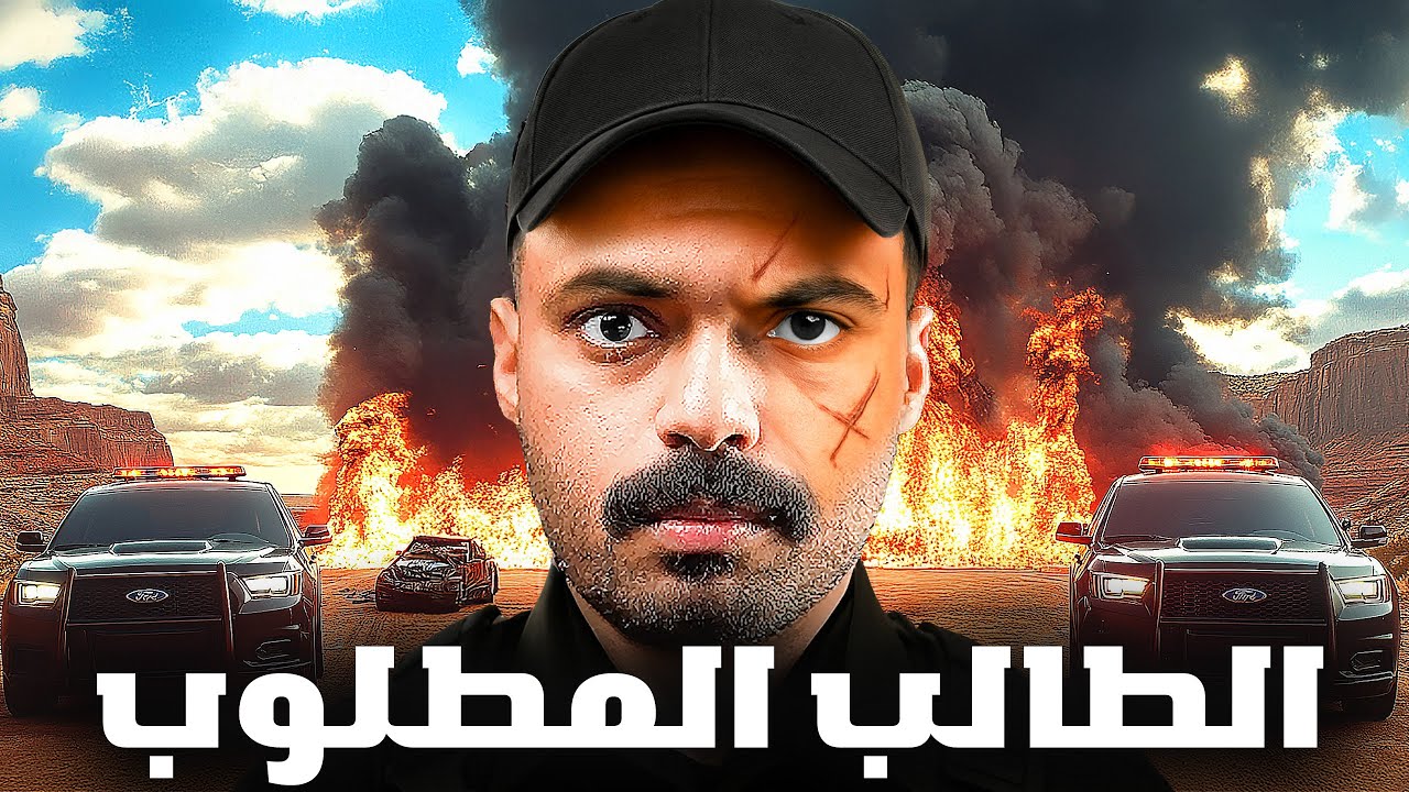 قصة طالب متهم بجريمة امنية غامضة ( الطالب المطلوب ) 💔