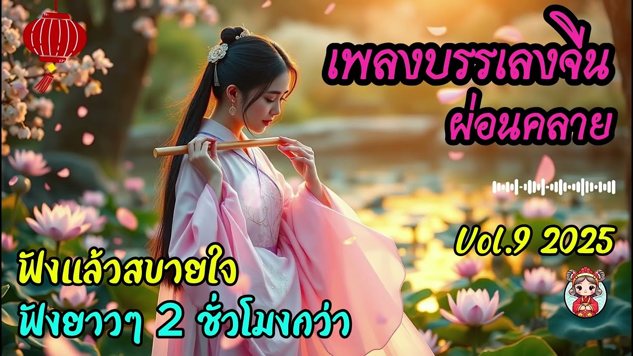 เพลงทำงาน ผ่อนคลาย Vol.9 ❤️ ดนตรีบรรเลงจีน ไม่มีโฆษณาคั่น ฟังแล้วสบายใจ  #เพลงฮิต #เพลงจีน #เพลงใหม่