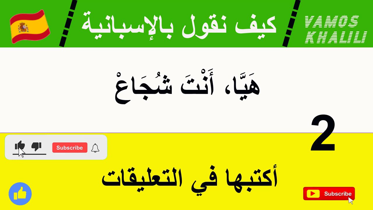 تعلم الاسبانية بسهولة : اهم الجمل التي نستعملها مع اطفالنا وعاٸلتنا في المنزل والحياة اليومية