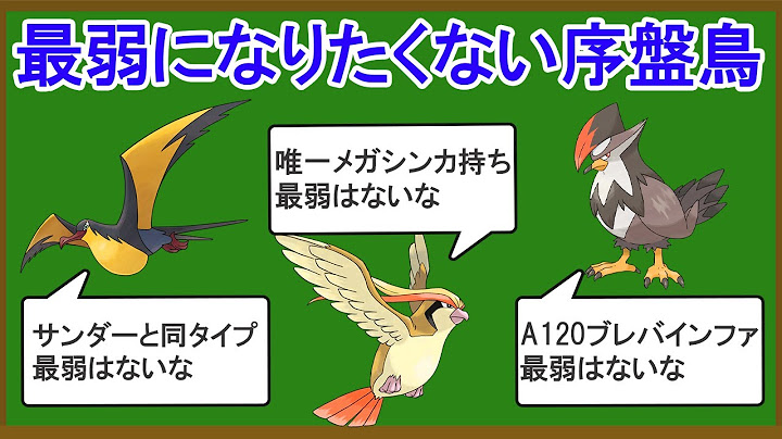 無能な序盤鳥ランキングTOP12【改訂版】