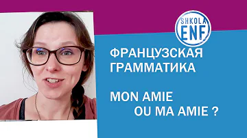 Французская грамматика. Mon amie или ma amie?