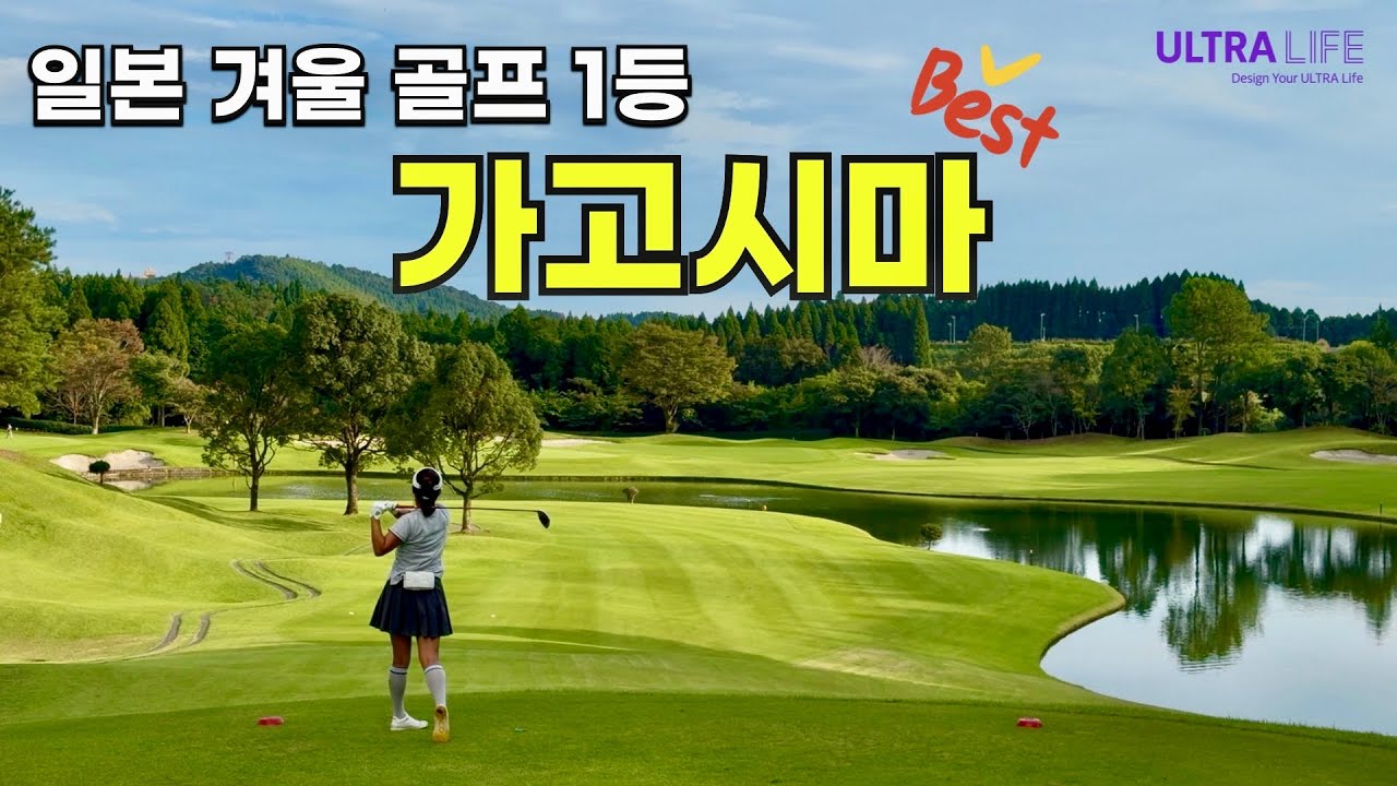 가고시마 골프장은 여기부터 가세요! 천연 온천 노천탕이 있는 5성급 호텔부터 가고시마 명문 골프장까지 베스트 코스로 가보기! #일본골프여행 