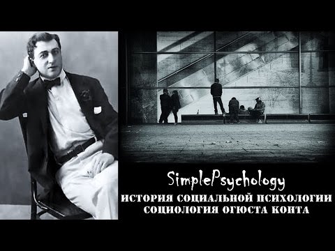 Социальная психология. Социология Огюста Конта.