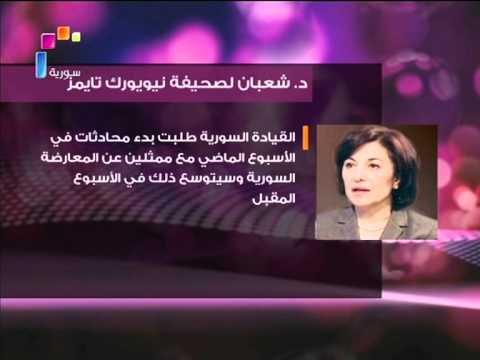 حديث الدكتورة بثينة شعبان إلى صحيفة أمريكية