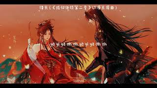 借光 Borrowing Light (OST  How Dare You! Season 2) [Pinyin| Eng Sub | Indo Sub]