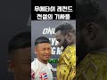 무에타이 레전드 전설의 기싸움 #로드탕 #루그루그 #원챔피언십 #기자회견 #스포츠맨십
