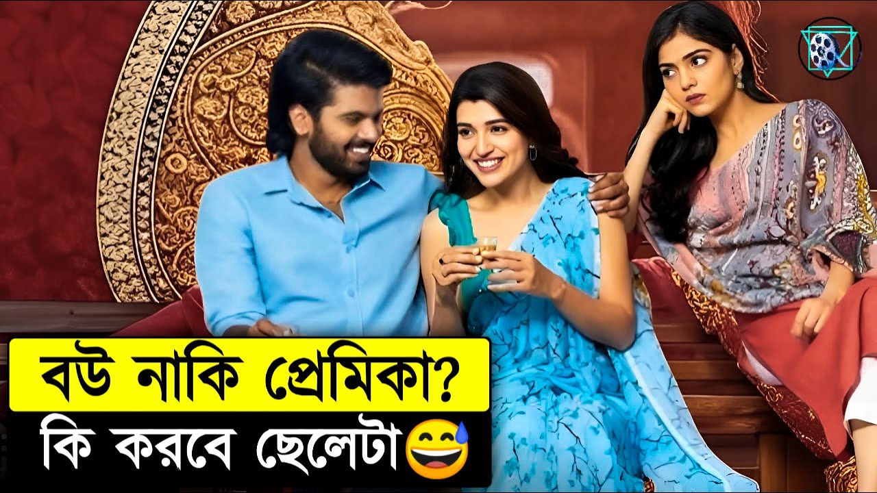 বিয়ের রাতে বর-কনে পালিয়ে যায় তারপর...Thellavarithe Guruvaram Movie Explained in Bangla