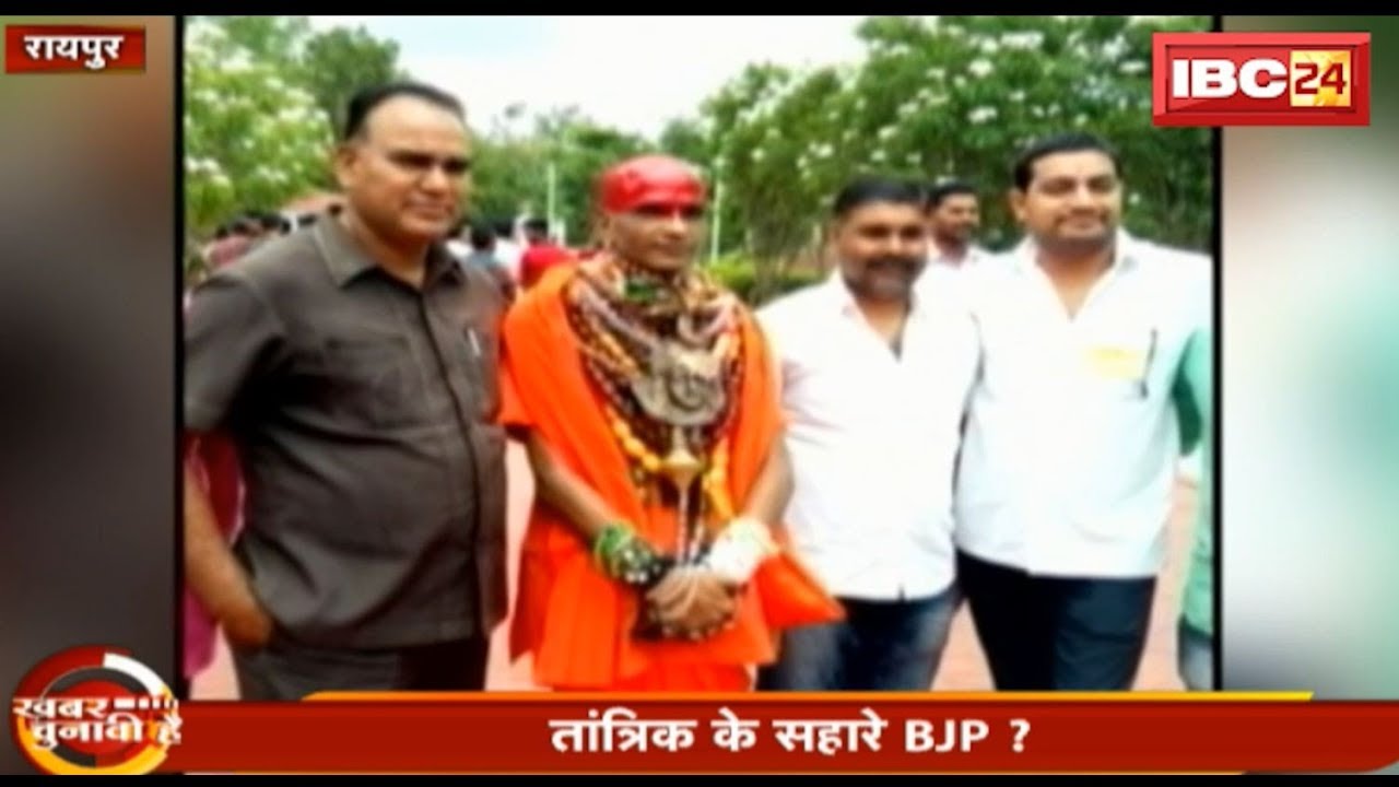 Raipur News CG तांत्रिक के सहारे BJP? बाबा के पास 5वीं विधानसभा की