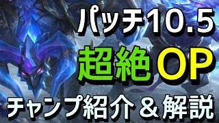 【LoL】勝率爆上げのNew OPチャンピオン紹介＆解説 パッチ10.5