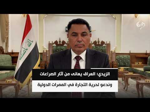 الزيدي: العراق يعانى من آثار الصراعات وندعو لحرية التجارة في الممرات الدولية | د. علي الشامي