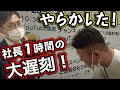社長がついに大失態?!まさかのトラブルでセミナーに大遅刻!激怒で連絡も取れない?!あの人も登場で素敵な公演も!