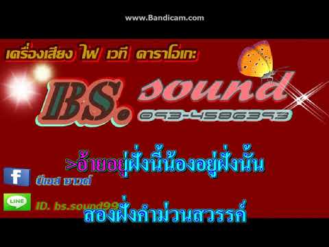 ບ້ານບຸ່ງນາວາງ | บ้านบุ่งนาวาง (ສິລິພອນ ສີປະເສີດ)