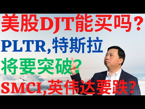 美股814|美股明天跌吗?DJT能买吗?Palantir要突破吗?特斯拉要活了吗?SMCI,英伟达要跌了吗? #djt #pltr #smci #nvda #tsla #drmikeinvest