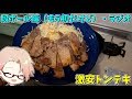 激安のトンテキ＆久しぶりのマジでラジオ【料理＆ラジオ】