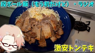 激安のトンテキ＆久しぶりのマジでラジオ【料理＆ラジオ】