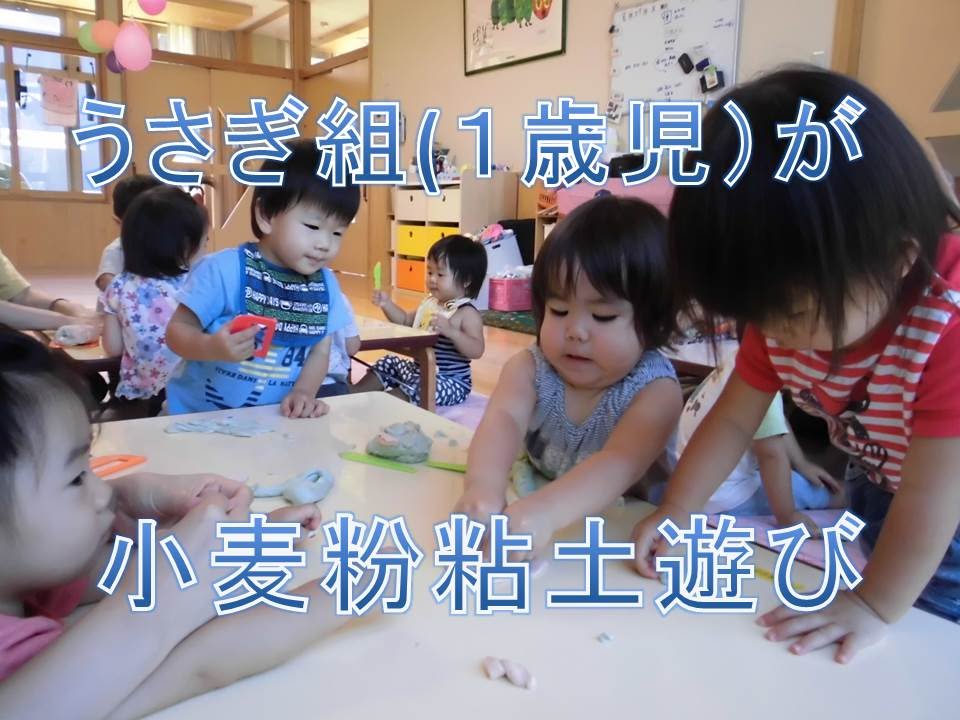 保育園で１歳児が小麦粉粘土で遊びました Youtube