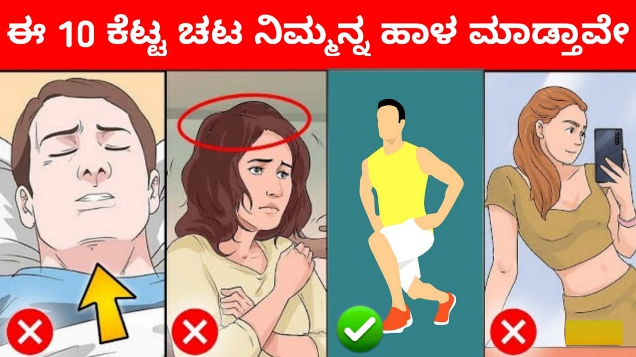 ಈ 10 ಕೆಟ್ಟ ಅಭ್ಯಾಸಗಳು ನಿಮ್ಮ ಜೀವನ ಹಾಳ ಮಾಡ್ತಾವೆ | 10 BAD HABITS THAT RUIN YOUR LIFE