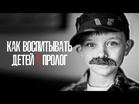 Как воспитывать детей?