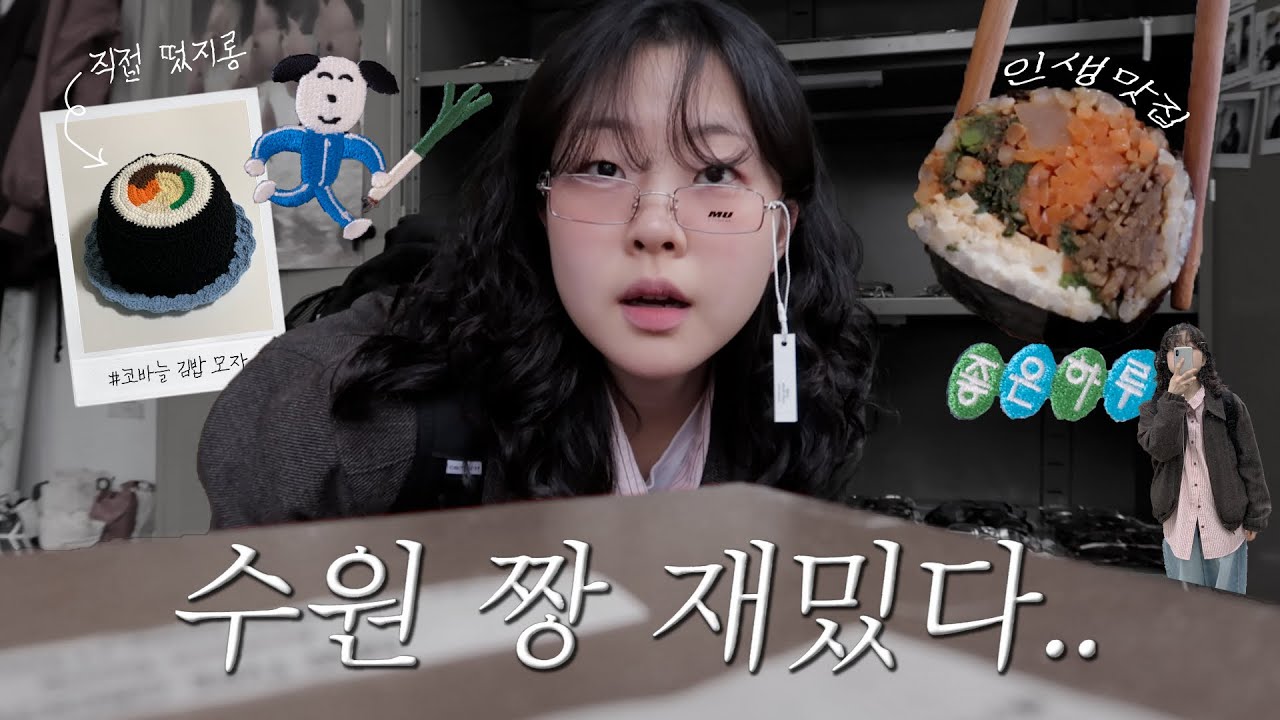 𝙫𝙡𝙤𝙜 • 김밥 뜨개 모자 들고 떠난 나홀로 수원 여행🏃‍♀️ ( 행궁동 인생 맛집, 소품샵, 빈티지샵 | 스타필드 옵젵상가 | 빈티지 안경 오래된 숲 )