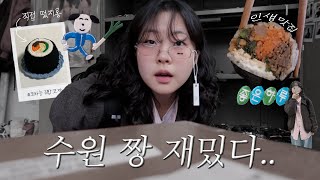 • 김밥 뜨개 모자 들고 떠난 나홀로 수원 여행‍♀ ( 행궁동 인생 맛집, 소품샵, 빈티지샵 | 스타필드 옵젵상가 | 빈티지 안경 오래된 숲 )