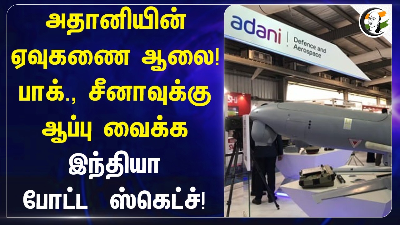 அதானியின் ஏவுகணை ஆலை! Pakistan...Chinaவுக்கு ஆப்பு வைக்க India போட்ட  ஸ்கெட்ச்!