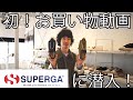 【初！】あの有名イタリアスニーカーブランドで禁断の2足買い！？原宿のポップアップストアに潜入！【お買い物動画】