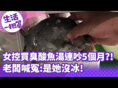 【生活一把罩】女控買"臭酸魚湯"連吵5個月?! 老闆喊冤:是她沒冰!
