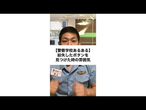 【警察学校あるある】紛失したボタンを見つけた時の雰囲気