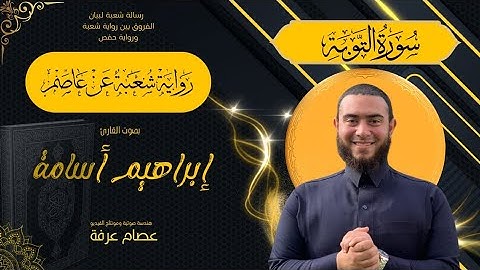 سورة التوبة براوية شعبة بصوت ابراهيم اسامه