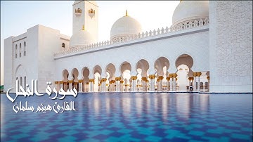 سورة النحل من صلاة القيام بمسجد التوحيد بشبرا  للقارىء هيثم سلمان 1439