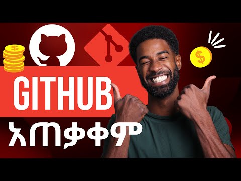 ስራ ያለምንም ልፋት | GitHub እንዴት መጥቀም እንችላለን?| How To Use Github| GitHub For Beginners | github in amharic