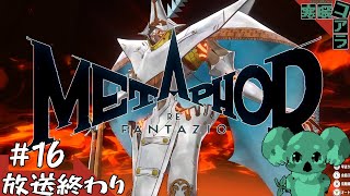 【メタファー：リファンタジオ】運命に流されるな王になれ：16【ネタばれあり】